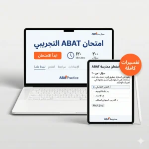 الامتحان التجريبي ABAT بالعربي | 200 سؤال لفني تحليل السلوك