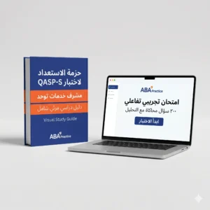 حزمة QASP-S بالعربي | تحضير امتحان مشرف خدمات التوحد