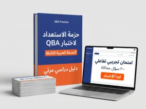 ‫اجتياز اختبار QBA حزمة تحضير شاملة بالعربي دليل مرئي بطاقات استذكار امتحان تجريبي‬