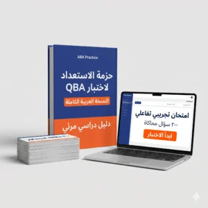 ‫اجتياز اختبار QBA حزمة تحضير شاملة بالعربي دليل مرئي بطاقات استذكار امتحان تجريبي‬