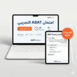 صورة توضيحية للامتحان التجريبي لشهادة ABAT باللغة العربية على اللابتوب والآيباد من ABA Practice