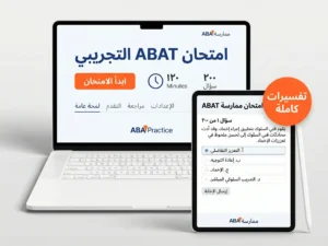 صورة توضيحية للامتحان التجريبي لشهادة ABAT باللغة العربية على اللابتوب والآيباد من ABA Practice