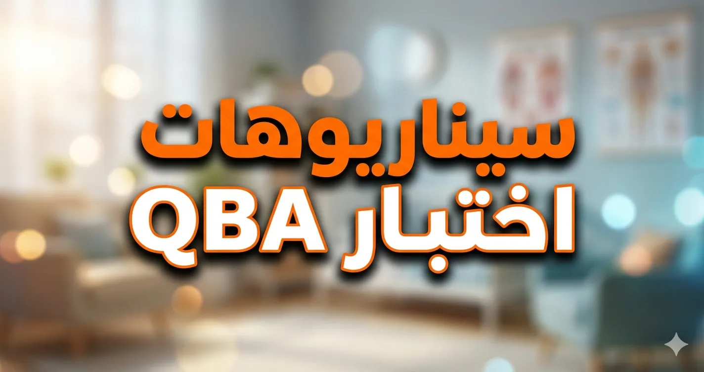 سيناريوهات اختبار محلل سلوك دولي معتمد